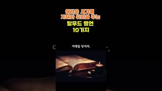 어려운 시기에 지혜와 위안을 주는 탈무드 명언 10가지/지혜로운사람 꼭 읽어야할 명언[삶의 지혜/마음부자/인생성공] #지혜명언 #명언 #탈무드 #인간관계