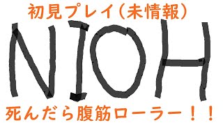 #4【仁王】初見プレイで死んだら腹筋ローラーやるぞ！