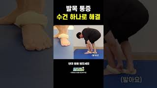 발목 통증 수건 하나로 해결! #shorts