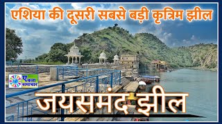 जयसमन्द झील || Jaisamand Lake || राजस्थान में है एशिया की दूसरी सबसे बड़ी कृत्रिम झील ||