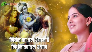 निर्बल का बल श्याम है | Nirbal Ka Bal Shyam Hai | Jaya Kishori Ji Bhajan | Totalbhakti #Shorts