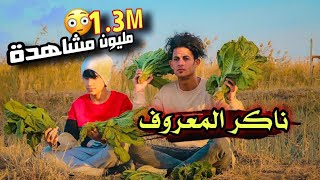 ناكر المعروف // فلم هادف #يوميات_سلوم