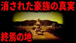 【蘇我氏の謎】終焉の地、真相にせまれ