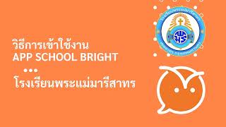 วิธีการเข้าใช้งาน APP School Bright