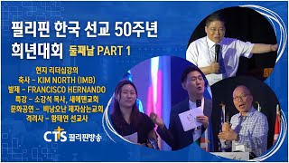 둘째날 PART 1, 5월 28일 | 필리핀 한국선교 50주년 쥬빌리 희년대회