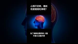 冷知識-心情不好時，應該吃甜還是吃辣呢？#shorts