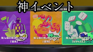 【神運営】フェスのイベント報酬が美味すぎるし、神仕様になったぞｗｗｗ【スプラトゥーン3】【Splatoon3】