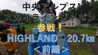 【中央アルプススカイラインジャパン】HIGHLAND20㎞参戦　前日受付～レーススタート編