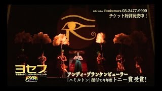 Bunkamura　東急シアターオーブ「ヨセフと不思議なテクニカラー・ドリームコート」スポット5（30秒ver.）