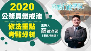 【高普特考】公務員懲戒法修法重點·考點分析－薛律 ｜公職考試｜高點行政學院