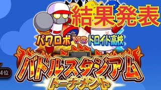 【パワプロアプリ】バトスタ結果発表！！報酬あり！【パワプロガチャ】