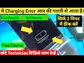 Vivo Charging Error Problem Solution फोन रिपेयरिंग करते हो तो विडियो ज़रूर देखें। @Advance_Idea