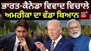 India-Canada News | ਭਾਰਤ-ਕੈਨੇਡਾ ਵਿਵਾਦ ਵਿਚਾਲੇ ਅਮਰੀਕਾ ਦਾ ਵੱਡਾ ਬਿਆਨ | News18 Punjab