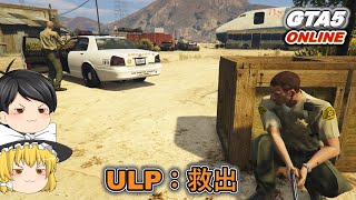 【GTA5】ミッションULP：救出