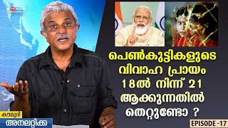 പെൺകുട്ടികളുടെ വിവാഹ പ്രായം 18ൽ നിന്ന് 21 ആക്കുന്നതിൽ തെറ്റുണ്ടോ ? | കൗമുദി അനലിറ്റിക്ക | EP 17