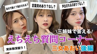 【NG無し】リアル姉妹で答えるエチエチ質問が好評だったので、末っ子三女あおいにも答えてもらったら、ヤバすぎたw後編