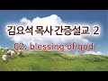 김요석목사 간증설교 02 blessing of god