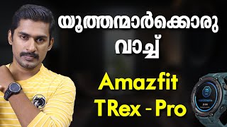 യൂത്തന്മാർക്കൊരു വാച്ച്   Amazfit T-Rex pro | Amazfit T-Rex Pro Malayalam review |