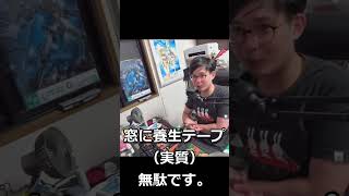 【1日1論破】窓に養生テープは「無駄」【高IQの日常の知恵論破】