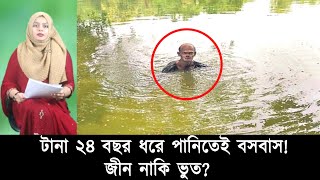 টানা ২৪ বছর ধরে পানিতেই বসবাস! | Mojar Khobor | মজার খবর