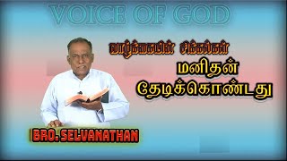 20/09/2024 || வாழ்க்கையின் சிக்கல்களை மனிதன் தேடி கொண்டது || BRO SELVANATHAN