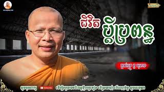 ជីវិតប្ដីប្រពន្ធ - Kou Sopheap - គូ សុភាព | ធម៌អប់រំចិត្ត - Kou Sopheap Talk, អាហារផ្លូវចិត្ត