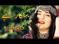 Gul Panra | Pashto New song 2022 | Pashto very sad Tapey 2022 | Naghma Jan Afghani Song 2022 | Tape