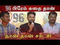 ''96'' என்னுடைய கதைதான் - இயக்குனர் பிரேம் | வெளிவந்த உண்மைகள்| 96 Director Premkumar Pressmeet