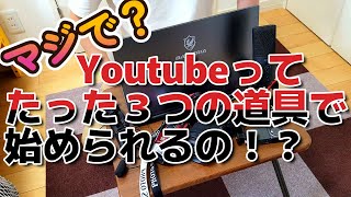 ユーチューブの始め方！最低限の機材で始めよう！始め方をYoutuberが教えます ユーチューバー Youtube チャンネル登録者　増やす　広告