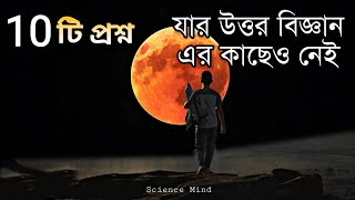 এই প্রশ্ন গুলির উত্তর বিজ্ঞান এর কাছেও নেই| Simple Questions that even Science Can't Answer| part1