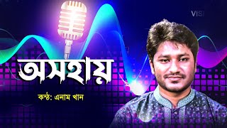 আমি তোমার কাছে খুব অসহায় | Ami Tomar Kache Khub Osohai | Enam Khan | Bangla Islamic Song