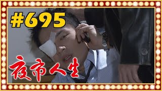 夜市人生 EP695