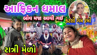 આફ્રિકન ધમાલ જોવા ગયાં🤣|| સાંજ નો મેળો🎡|| Aafrican Dance || Villagelife || dayachanduvlog