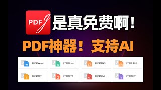 这款免费 PDF 工具太强大，用 AI 快速理解和处理 PDF 文档。FREE AI PDF Tool!