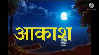 Marathi kavita | Marathi kavita Aakash | मराठी कविता आकाश |