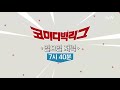 comedy big league ′영고황′의 레전드 만들어주신 분 171022 ep.237