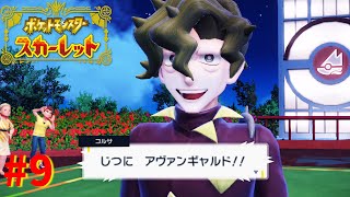 ボウルジムのジムリーダー・コルサ！花と芸術の街でキマワリ集め『ポケットモンスター スカーレット』ポケモン最高傑作を全力で楽しむ実況 #9 【ポケモンSV】