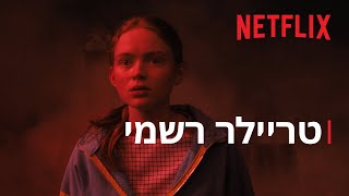 דברים מוזרים 4 | כרך 2: טריילר | Netflix