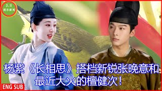 [D.H娱乐新闻] 杨紫《长相思》搭档新锐张晚意和最近大火的檀健次！