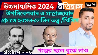 উপনিবেশবাদ ও সাম্রাজ্যবাদ প্রসঙ্গে হবসন লেনিন তত্ত্ব থিসিস | Hobson lenin totto | মার্কস 8 সাজেশন