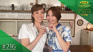 加美乃素Presents ミュージカル＆トーク ＊特別編　＃216【北翔海莉さん＆妃海風さん】