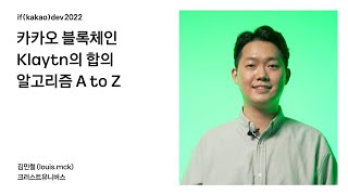 [Blockchain] 카카오 블록체인 Klaytn의 합의 알고리즘 A to Z / if(kakao)dev2022