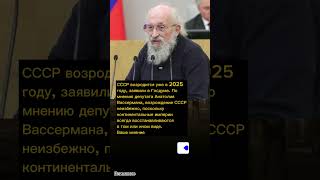 СССР возродится уже в 2025году, заявили в Госдуме #внимание - важные новости сегодня и события дня