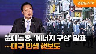 윤 대통령, 원전·수소 중심 '에너지 구상' 발표…대구 민생 행보도 / 연합뉴스TV (YonhapnewsTV)