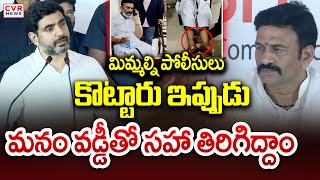 ఇప్పుడు మనం వడ్డీతో సహా తిరిగిద్దాం | Nara Lokesh Fire On AP Police | CVR News