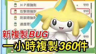 【寶可夢 晶燦鑽石】ver1.1.1 新複製BUG，一次複製六件，效率高3.6倍！