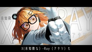 X-Ray feat 足立レイ