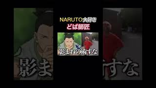 NARUTO大好きどば師匠　#レイクレ天下統一 #NARUTO