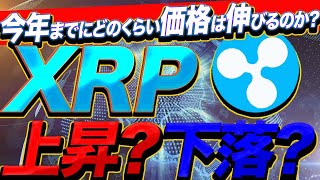 【※絶対に見て】リップル爆上げか!?今後の価格を徹底分析!!ときかく稼ぎたい人は必見！やはり重要なのはアレだった...【仮想通貨】【10set（テンセット）】