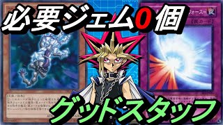 【0ジェム研究所】必要ジェム0個！グッドスタッフデッキ！【Yu-Gi-Oh! Duel Links】【パック産0枚】